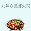 九味众品大虾虾火锅