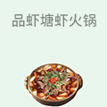 品虾塘虾火锅
