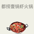 都捞壹锅大虾火锅