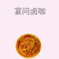 宴问卤咖