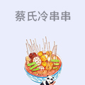 蔡氏冷串串