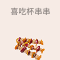 喜吃杯串串