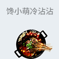 馋小萌冷沾沾