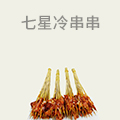 七星冷串串