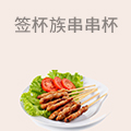签杯族串串杯