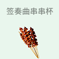 签奏曲串串杯