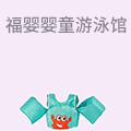 福婴婴童游泳馆