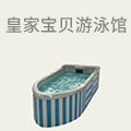 皇家宝贝游泳馆