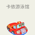 卡依游泳馆