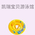 凯瑞宝贝游泳馆