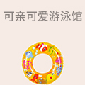 可亲可爱游泳馆