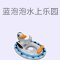蓝泡泡水上乐园