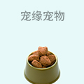 宠缘宠物