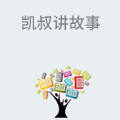 凯叔讲故事