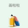画啦啦