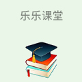 乐乐课堂