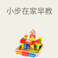 小步在家早教