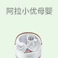 阿拉小优母婴