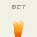 泰芒了
