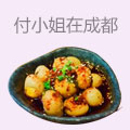 付小姐在成都