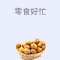 零食好忙