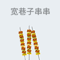 宽巷子串串