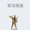 军马场酒