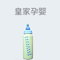 皇家孕婴