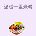 温暖十里米粉