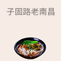 子固路老南昌拌粉