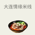 大连情缘米线