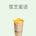 雪芝蜜语