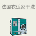 法国衣适家干洗店