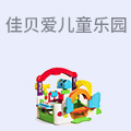 佳贝爱儿童乐园