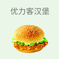 优力客汉堡
