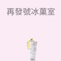 再發號冰菓室