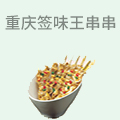 重庆签味王串串