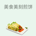 美食美刻煎饼