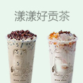 漾漾好贡茶
