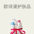 欧诗漫护肤品