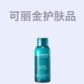 可丽金护肤品
