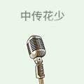 中传花少