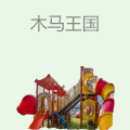 木马王国儿童乐园