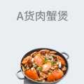 A货肉蟹煲