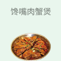 馋嘴肉蟹煲