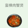 蛮横肉蟹煲