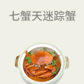 七蟹天迷踪蟹