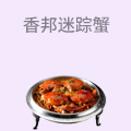 香邦迷踪蟹