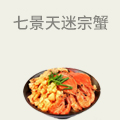七景天迷宗蟹