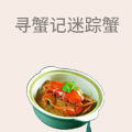 寻蟹记迷踪蟹